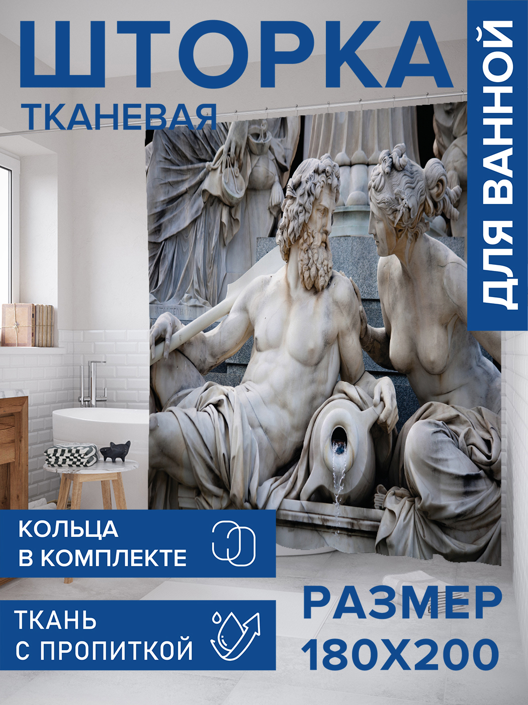 

Штора для ванной тканевая JoyArty "Скульптура Зевс и Гера", 180х200, sc_9962, Серый