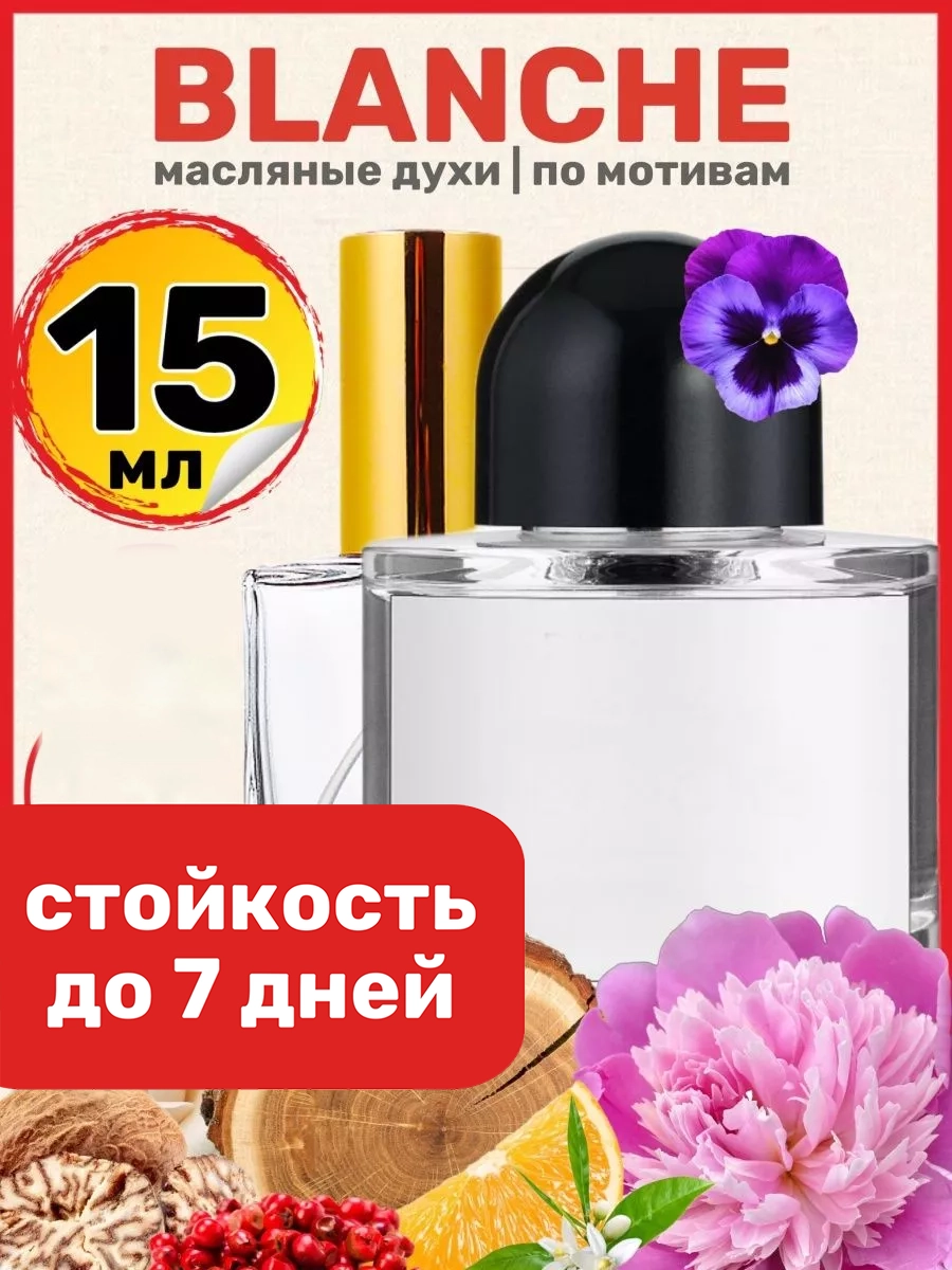 

Духи масляные BestParfume по мотивам Byr Blanche Байредо Бланш женские, 338