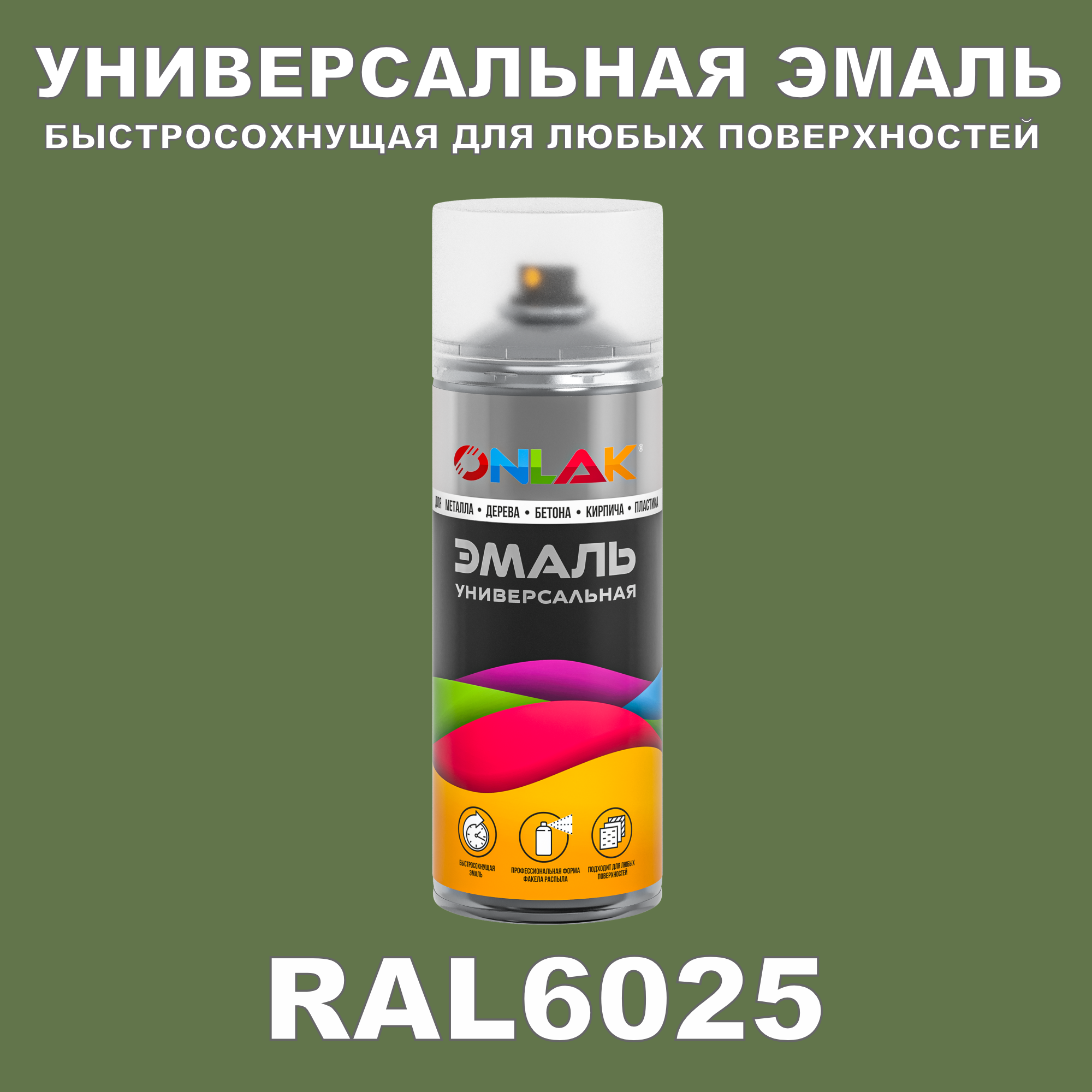 фото Эмаль акриловая onlak ral 6025 полуматовая