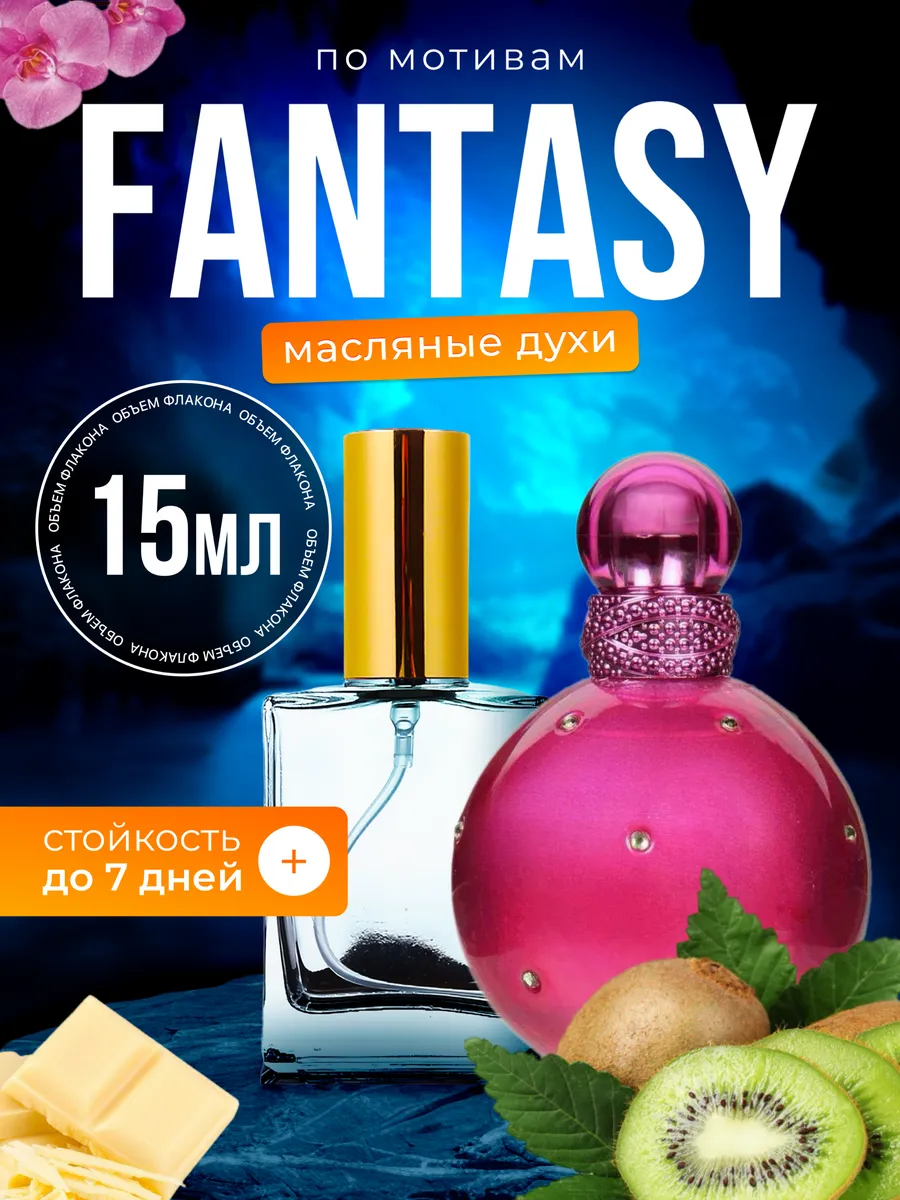 

Духи масляные BestParfume по мотивам Fantasy Бритни Спирс Фэнтези женские, 370