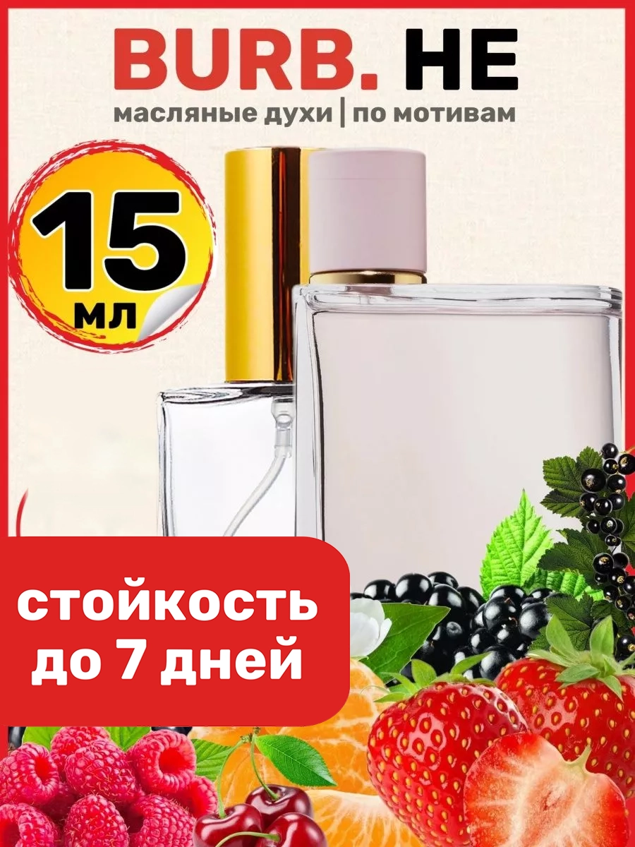 

Духи масляные BestParfume по мотивам Burb Her Барбери Хе Бербери хе женские, 329
