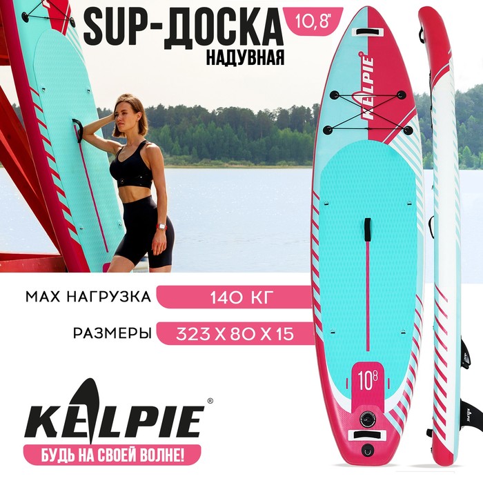 

KELPIE SUP-доска надувная универсальная KELPIE 10,8" 323 х 80 х 15 см, Голубой;розовый