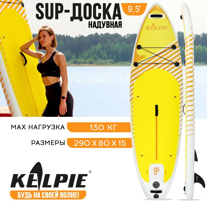 KELPIE SUP-доска надувная универсальная KELPIE 9,5