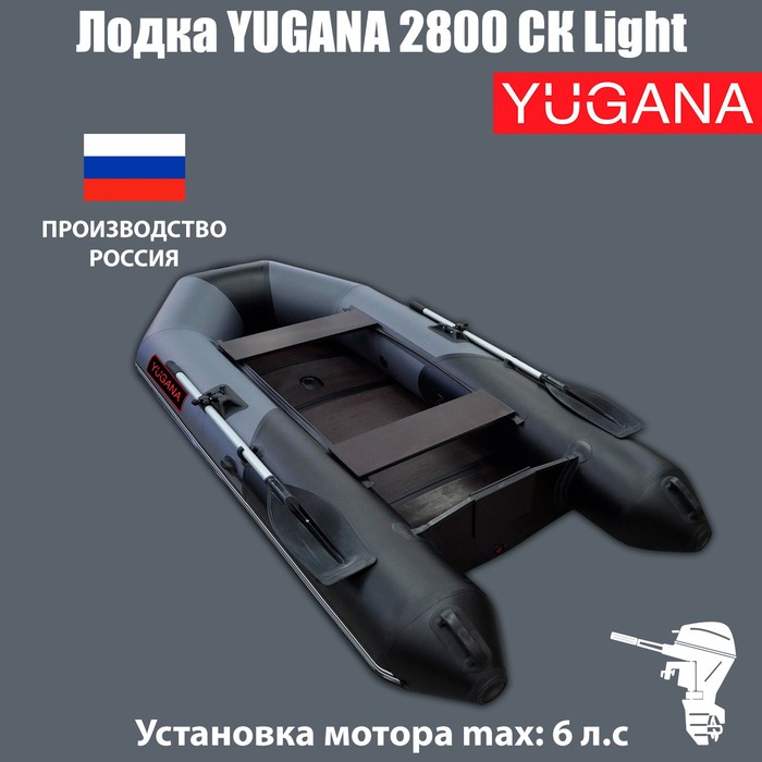 YUGANA Лодка YUGANA 2800 СК Light, цвет серый/чёрный