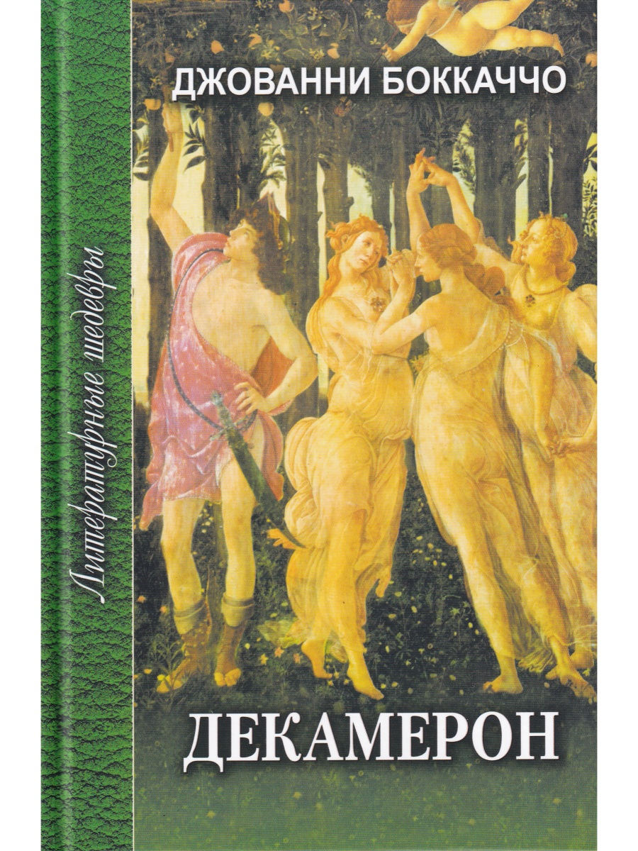 

Книга Декамерон т.1