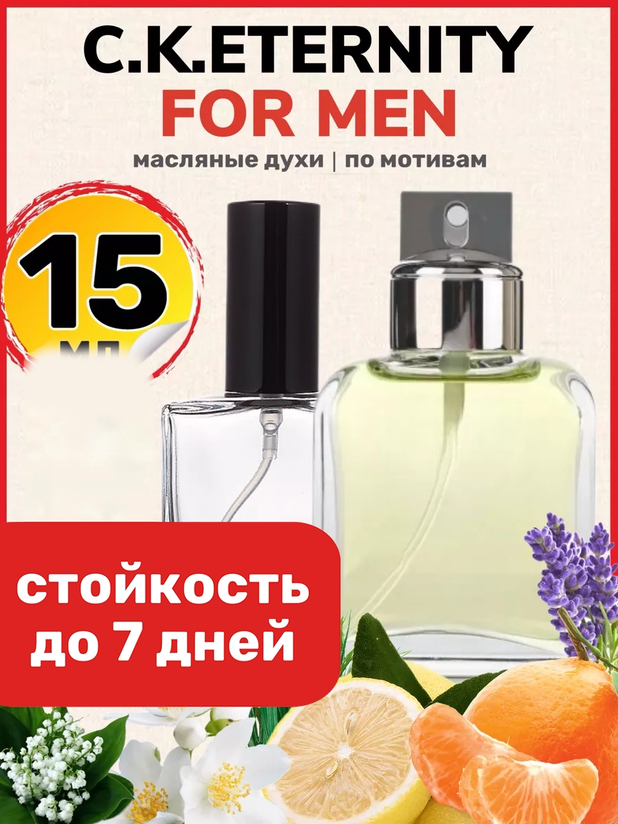 

Духи масляные BestParfume по мотивам Eternity Men Кельвин Кляйн Этернити мужские., 486