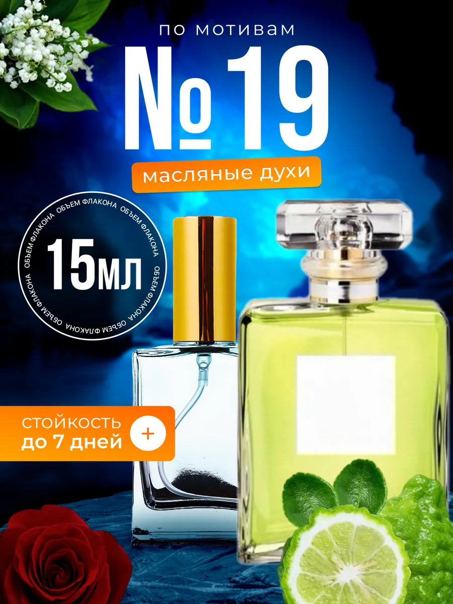 

Духи масляные BestParfume по мотивам Chan 19 Шанель 19 женские, 417