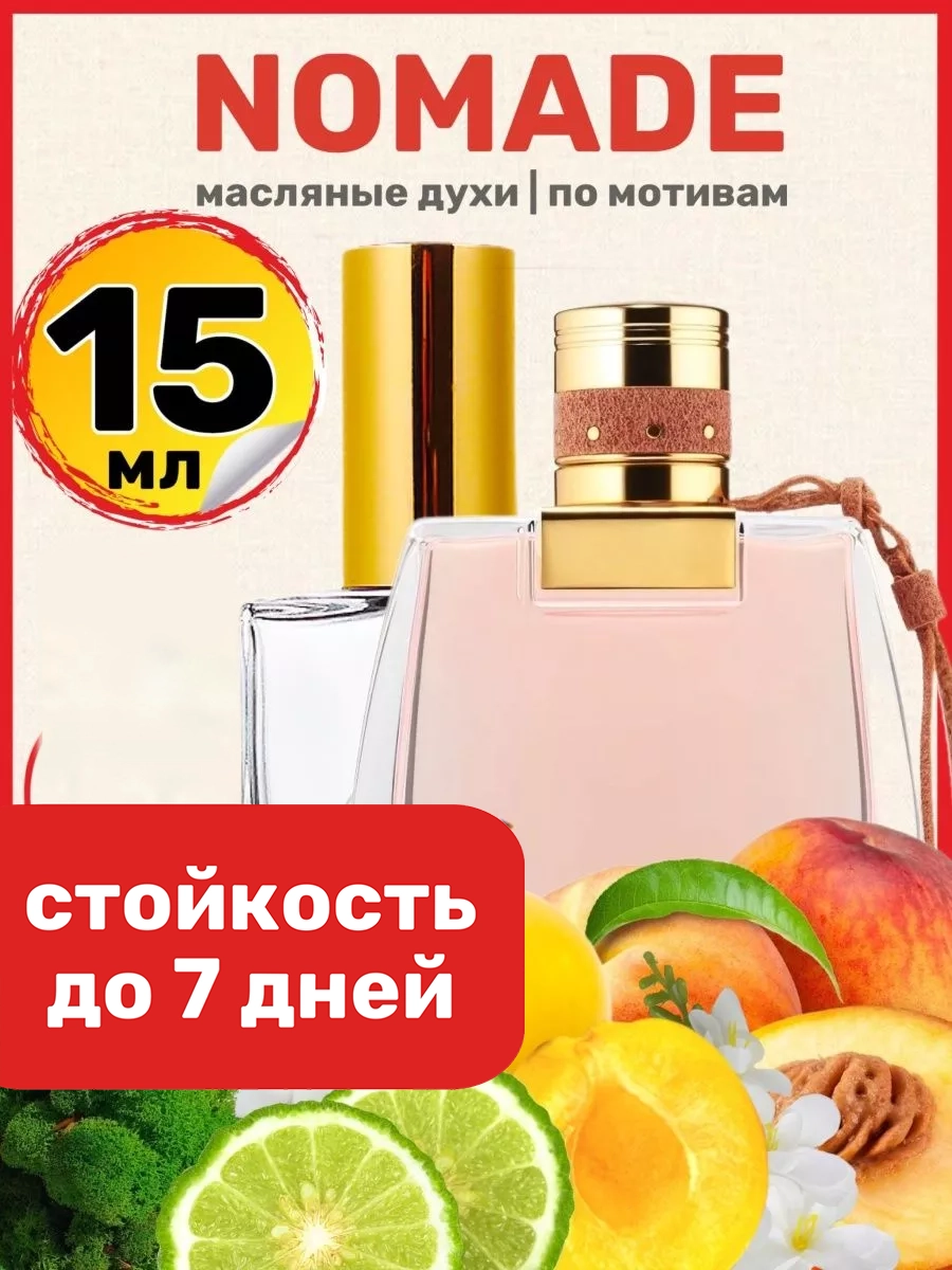

Духи масляные BestParfume по мотивам Nomade Хлое Номад Номейд Номаде женские, 382