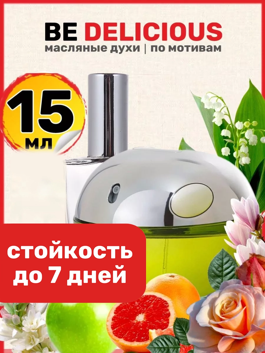 

Духи масляные BestParfume по мотивам Be Delicious Дикинвай Би Делишес яблоко женские, 350