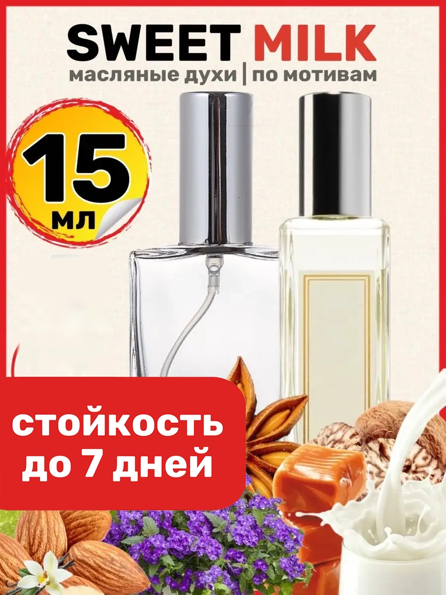 

Духи BestParfume масляные по мотивам Jo Malone Sweet Milk унисекс, 199
