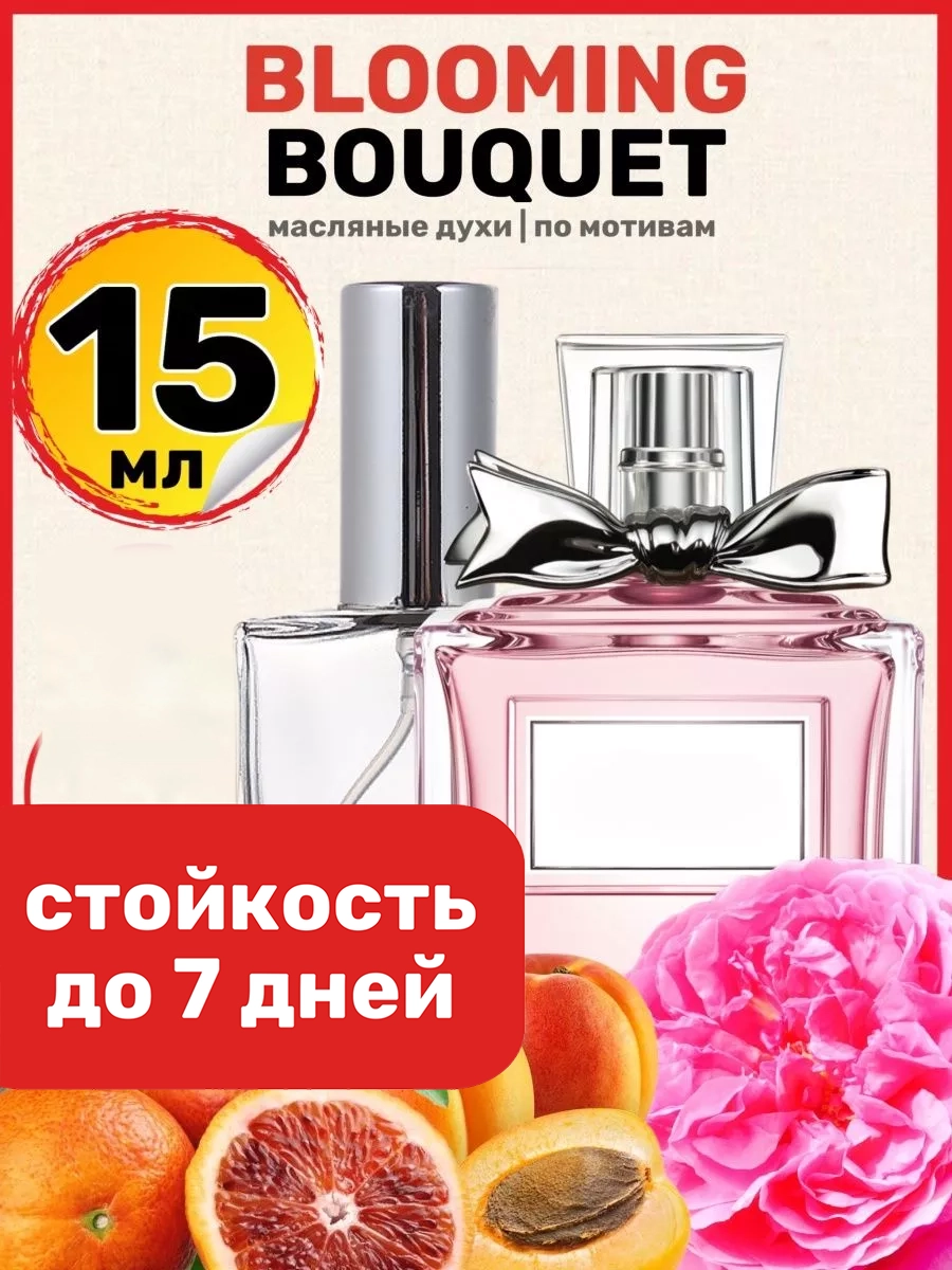 

Духи масляные BestParfume по мотивам MISS Blooming Bouquet Мисс Диор Блуминг Букет женские, 321