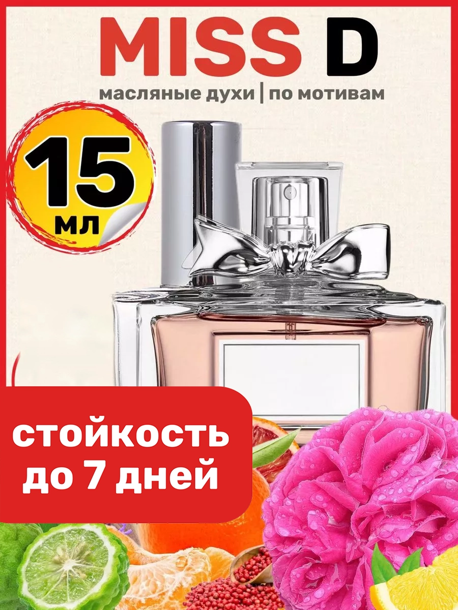 

Духи масляные BestParfume по мотивам Miss D. Кристиан Диор Мисс Диор женские, 292