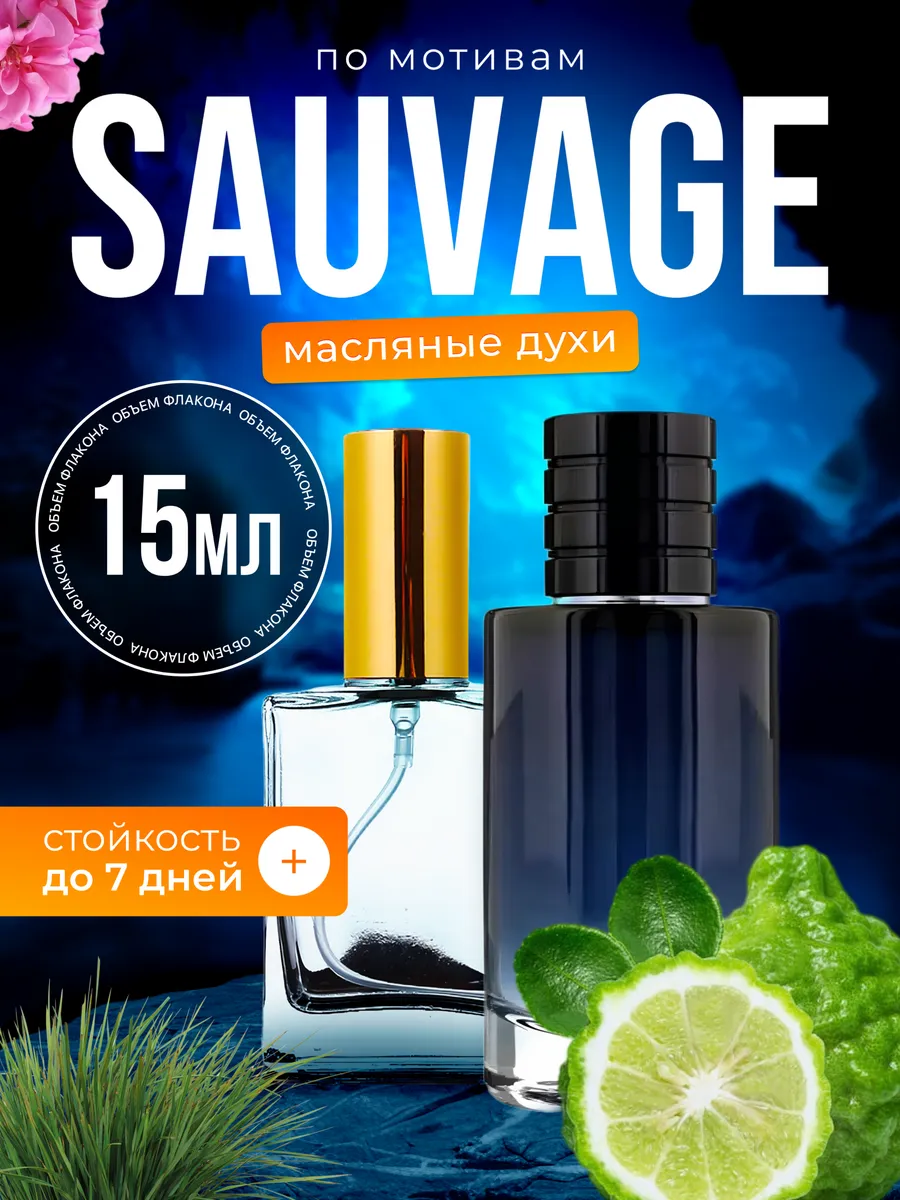 

Духи масляные BestParfume по мотивам Sauvage Диор Саваж мужские, 323