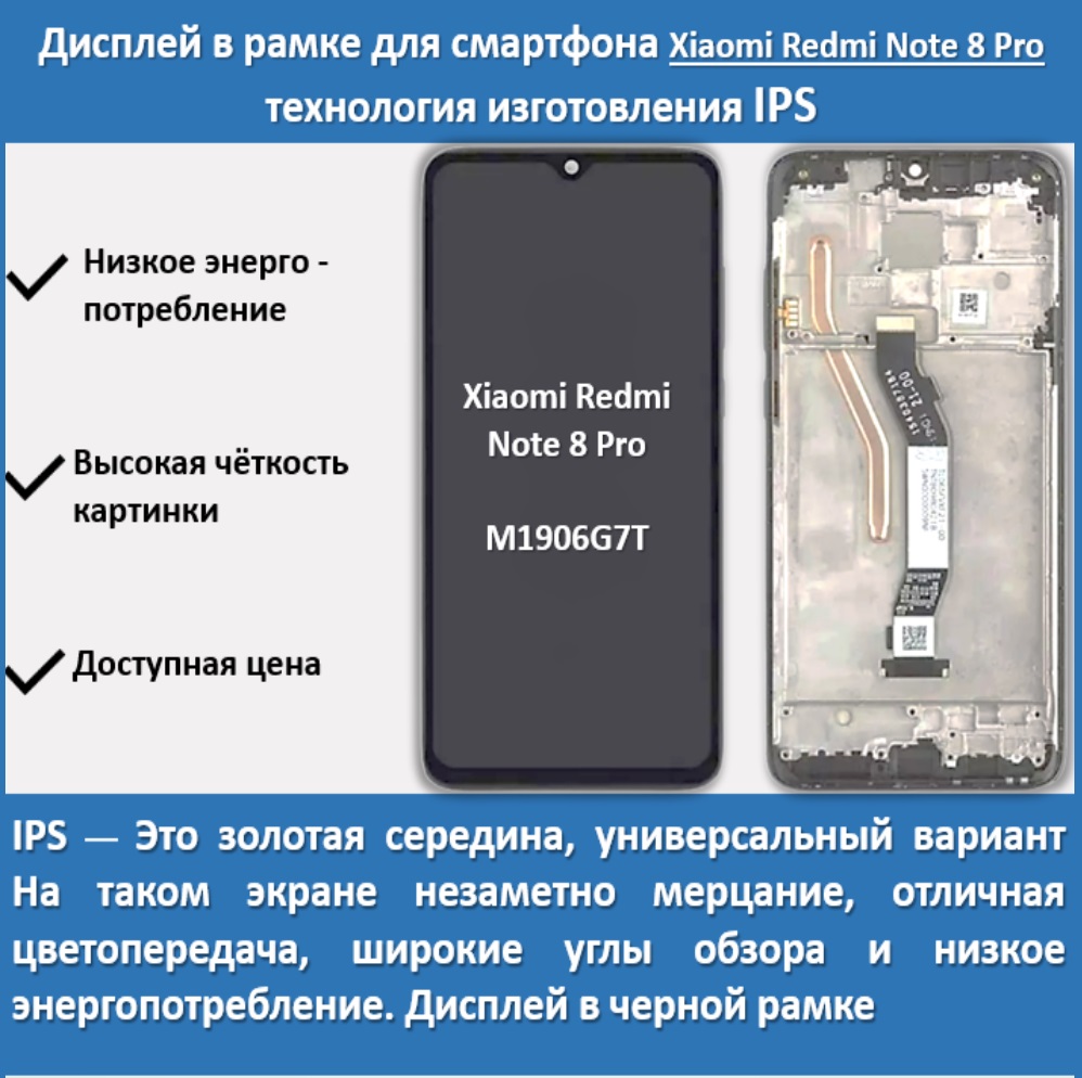 Дисплей в рамке для смартфона Xiaomi Redmi Note 8 Pro, технология IPS