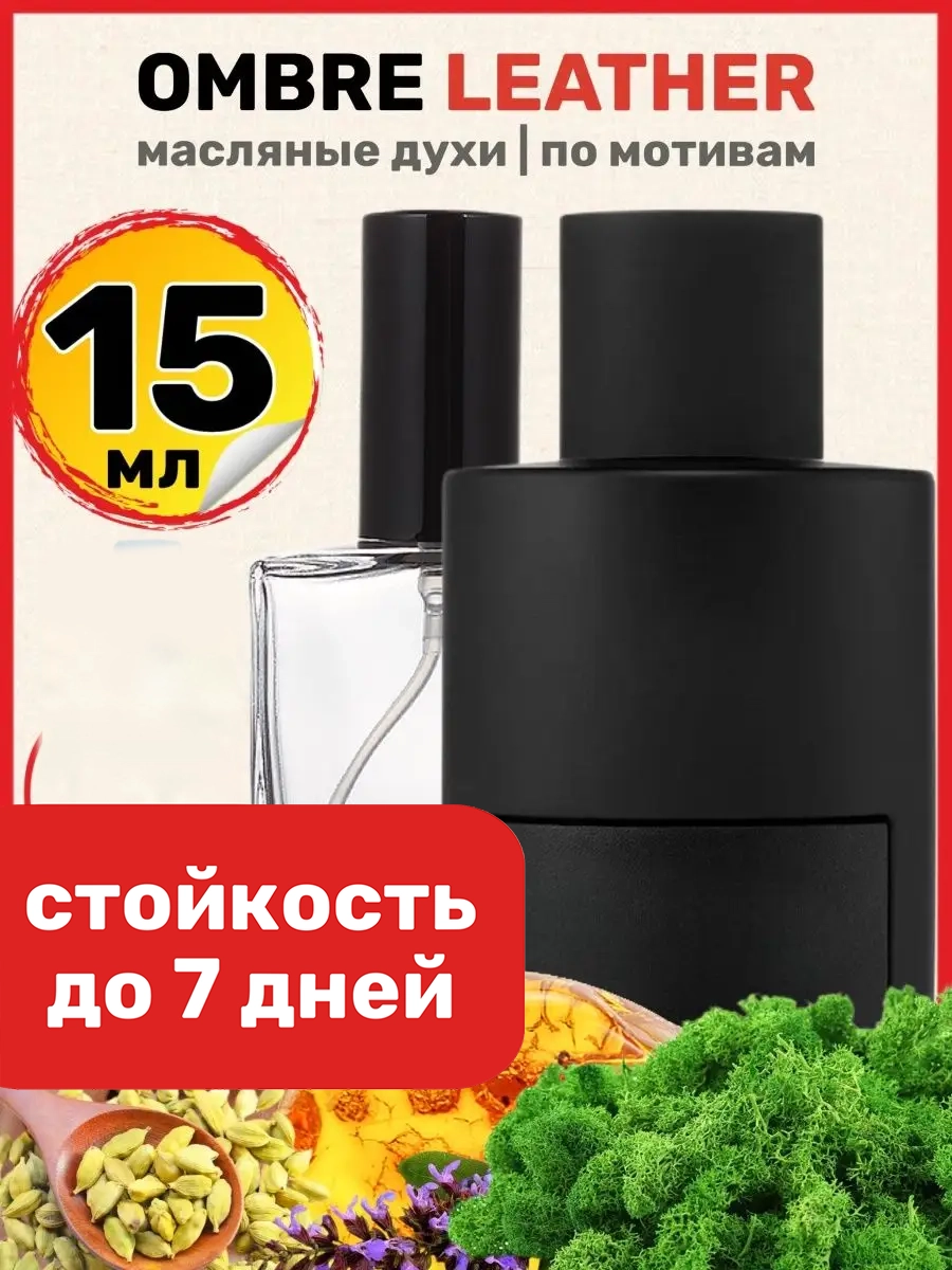 

Духи масляные BestParfume по мотивам Ombre Leather Форд Омбре Лезер унисекс парфюм, 205