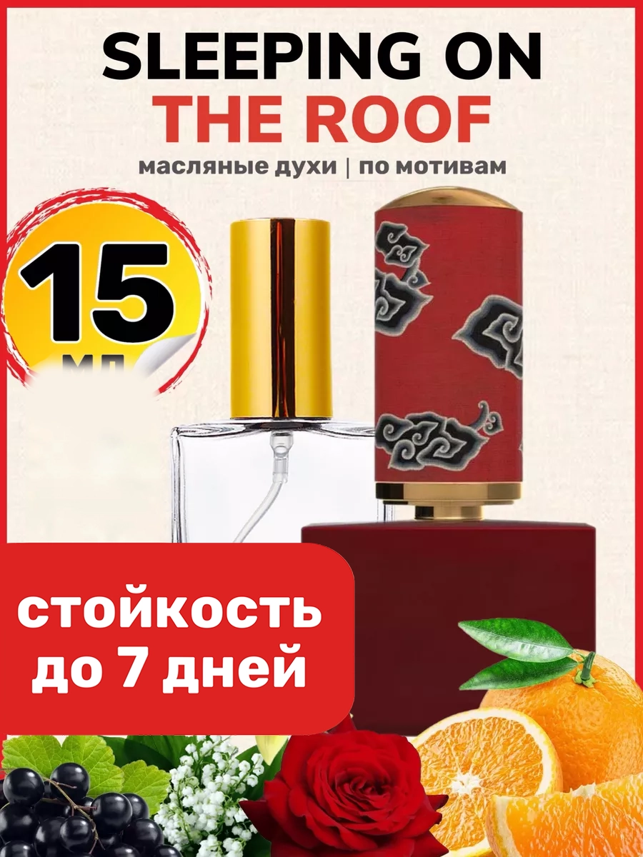 

Духи масляные BestParfume по мотивам Sleeping on the Roof Флорайку Слипинг унисекс, 475