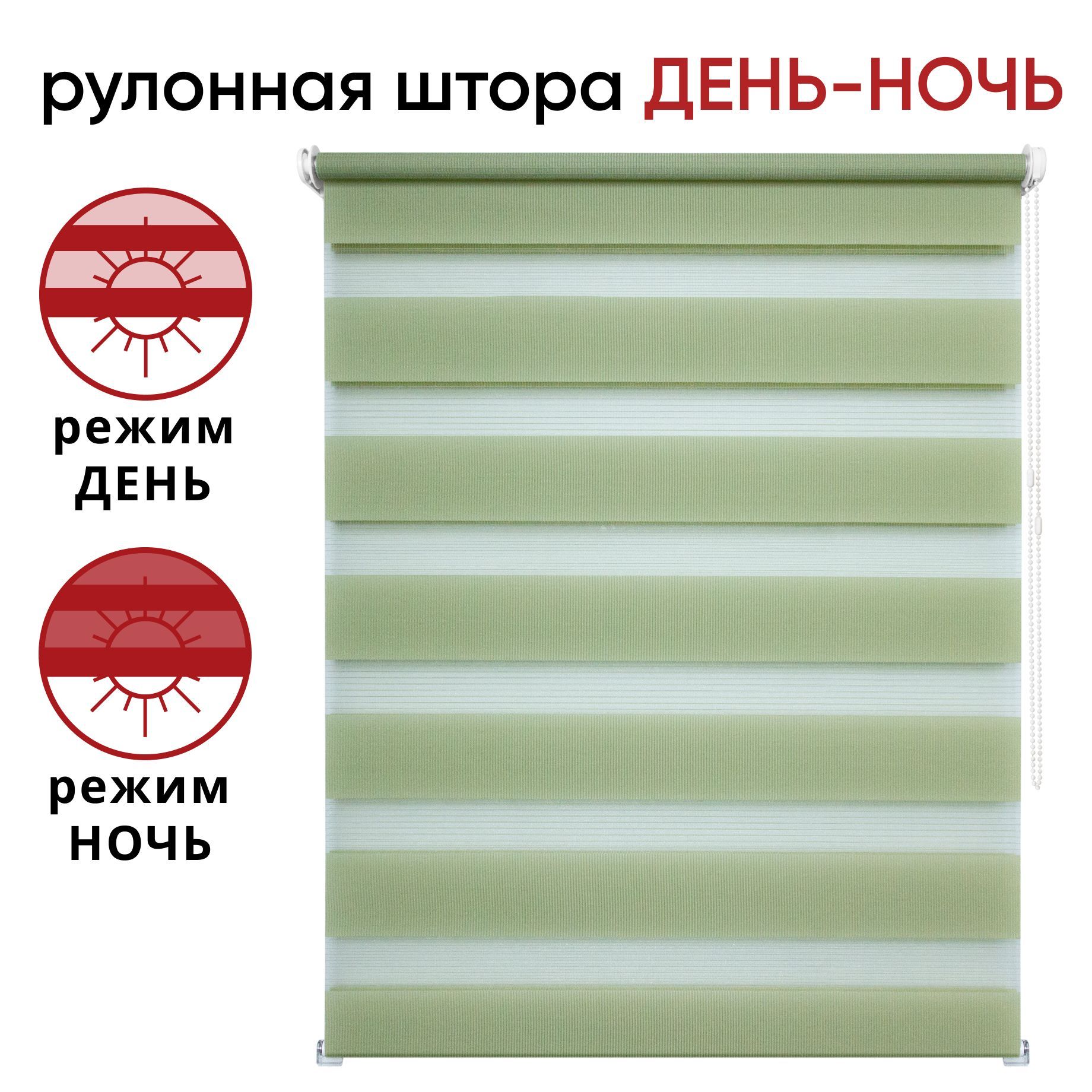 Рулонная штора День/Ночь 100 см х 160 см Канзас фисташковый