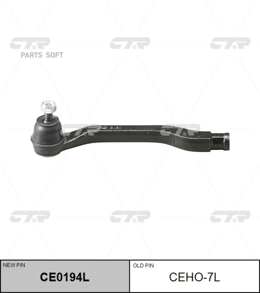 

CTR Нак.рул.тяги лев.HONDA Accord CTR CEHO-7L