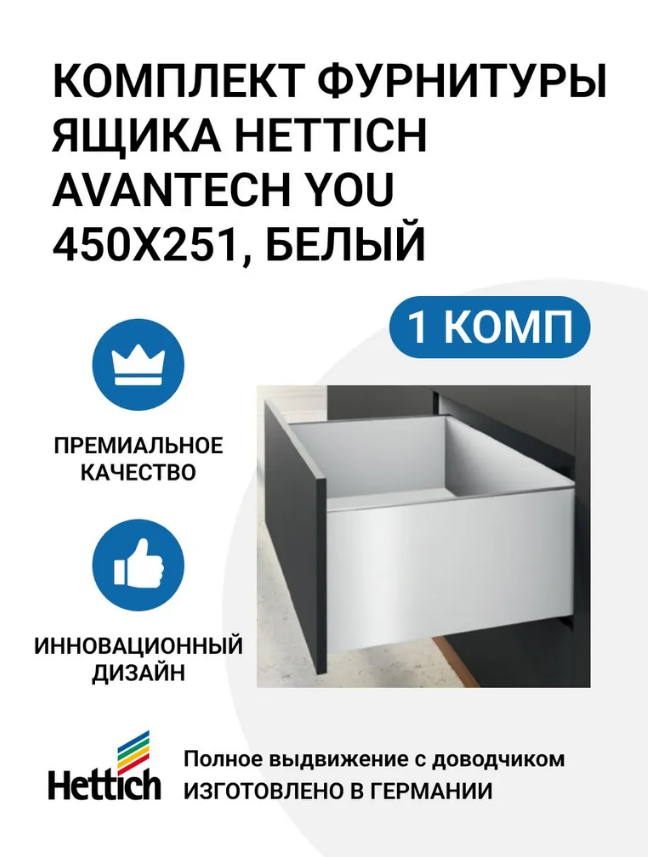 

Комплект фурнитуры ящика HETTICH AvanTech YOU полного выдвижения с Silent System