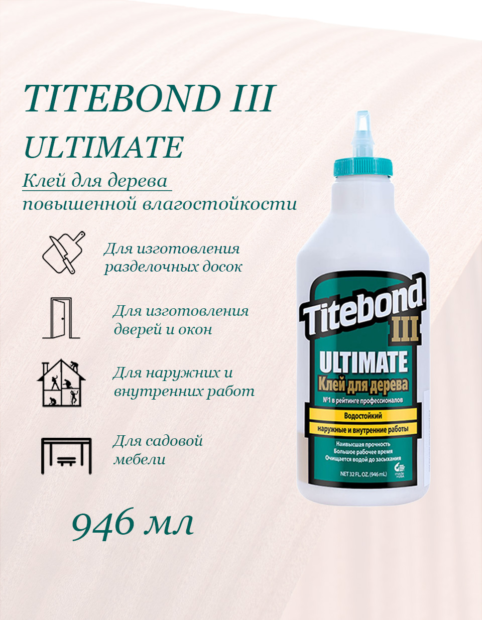 Клей Titebond III Ultimate Wood Glue 946 мл клей столярный пва влагостойкий titebond ii premium wood glue 3 785 л 2 шт коробка