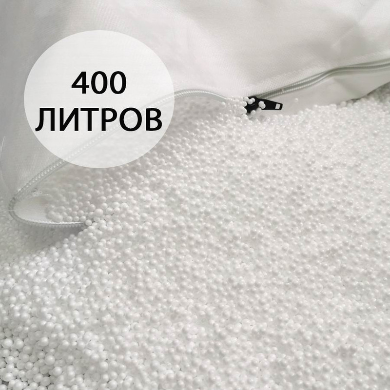 

Наполнитель для кресла-мешка 400 литров, мелкие гранулы 1-3 мм, Наполнитель