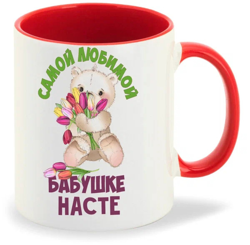 

Кружка CoolPodarok Бабушке Насте