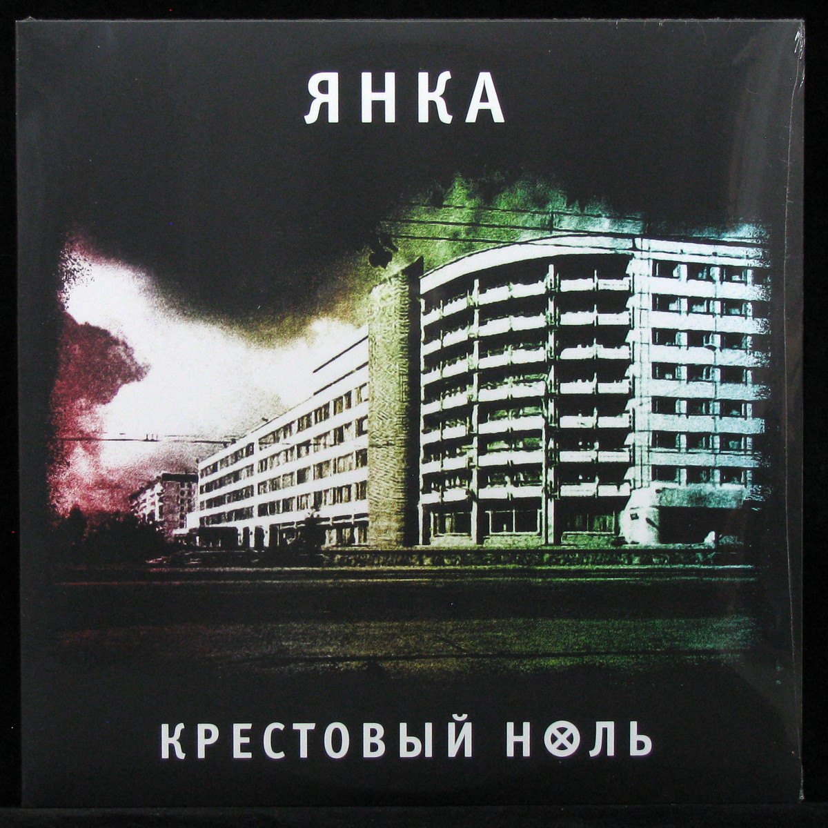 

Янка - Крестовый Ноль (LP)