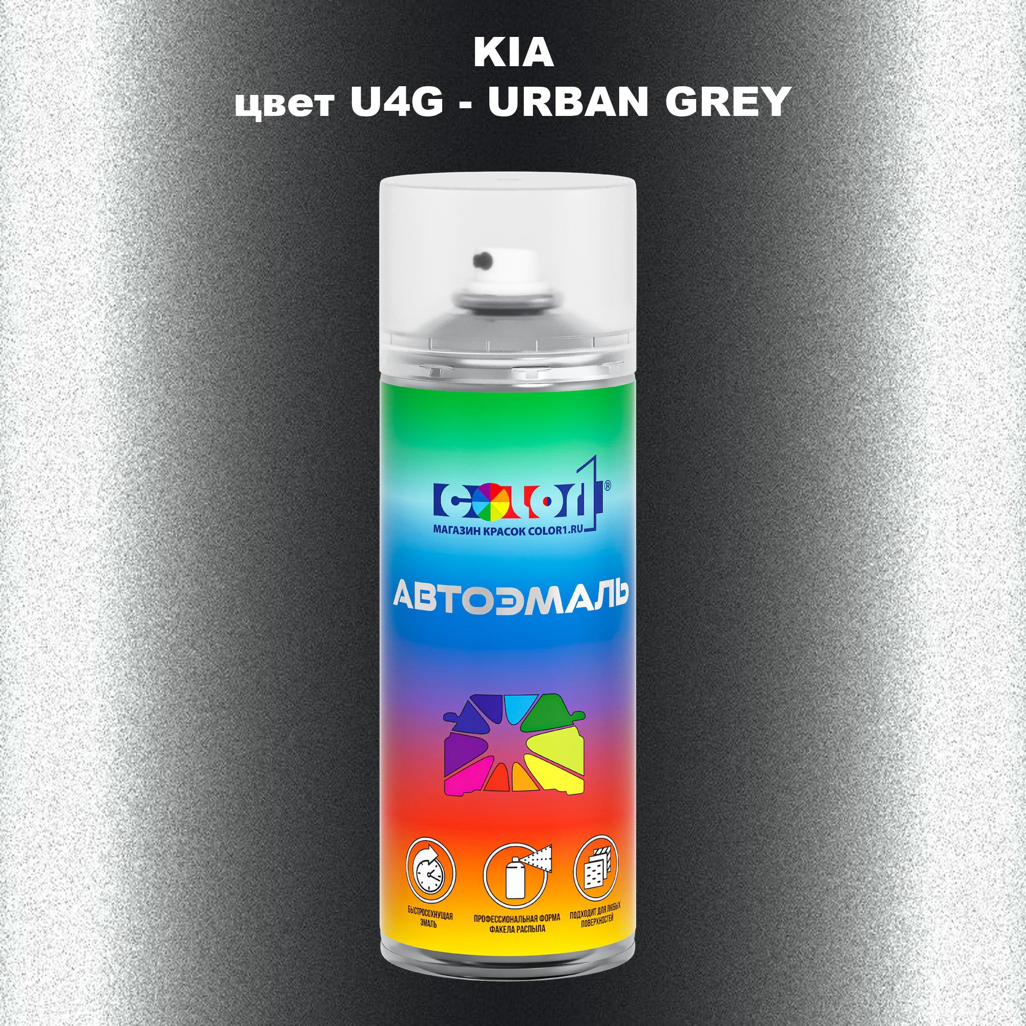 

Аэрозольная краска COLOR1 для KIA, цвет U4G - URBAN GREY, Прозрачный
