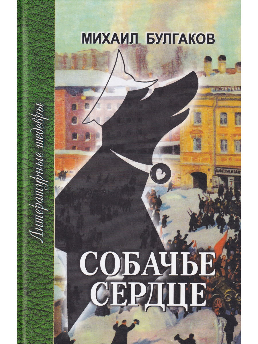 Собачье сердце книга автор. Повесть Михаила Булгакова «Собачье сердце». Собачье сердце и бу.