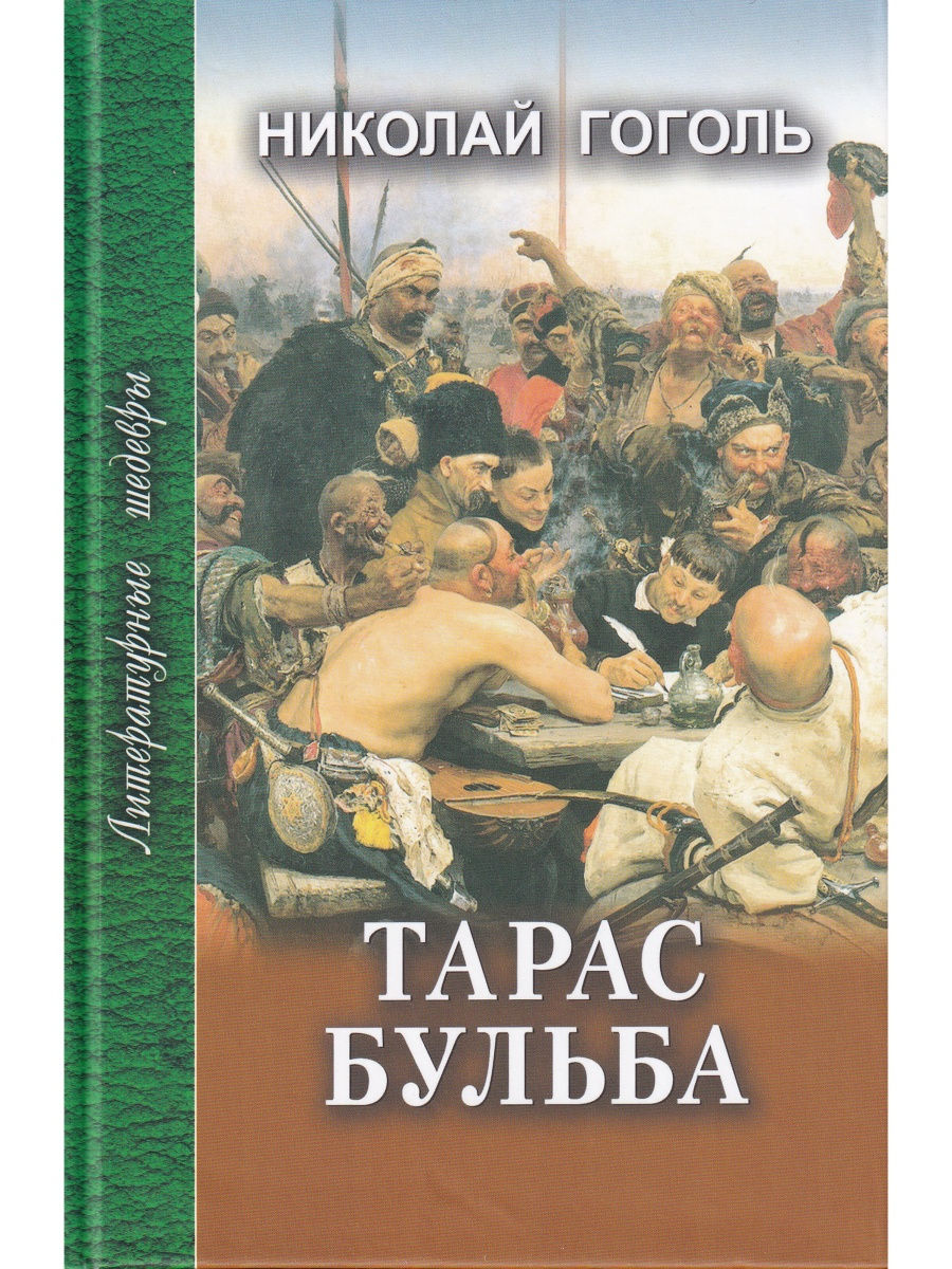 

Тарас Бульба