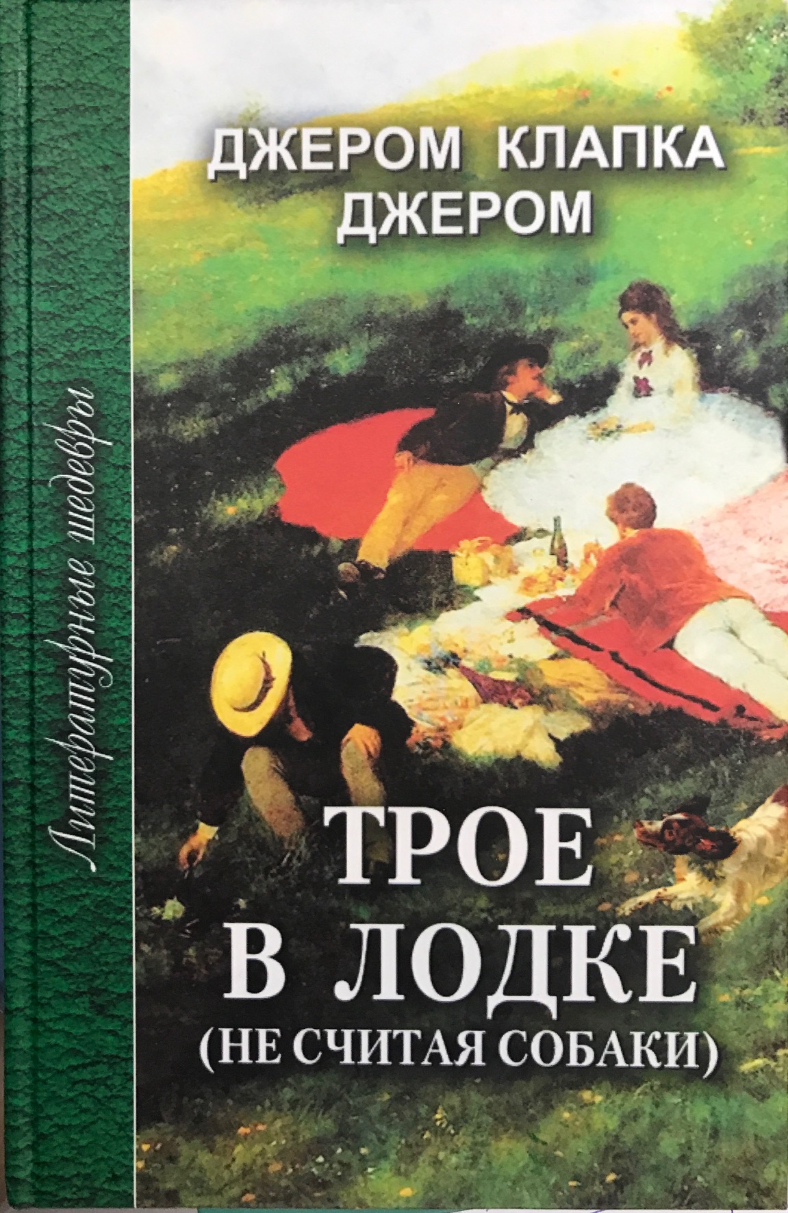 

Книга Трое в лодке