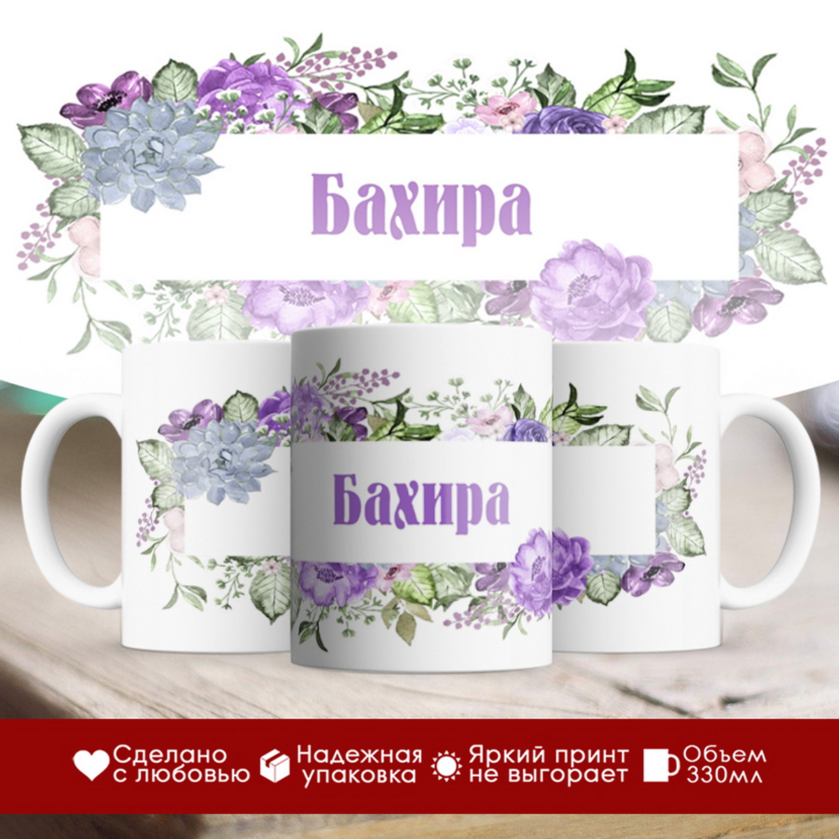 

Кружка именная Бахира. Цветочная рамочка