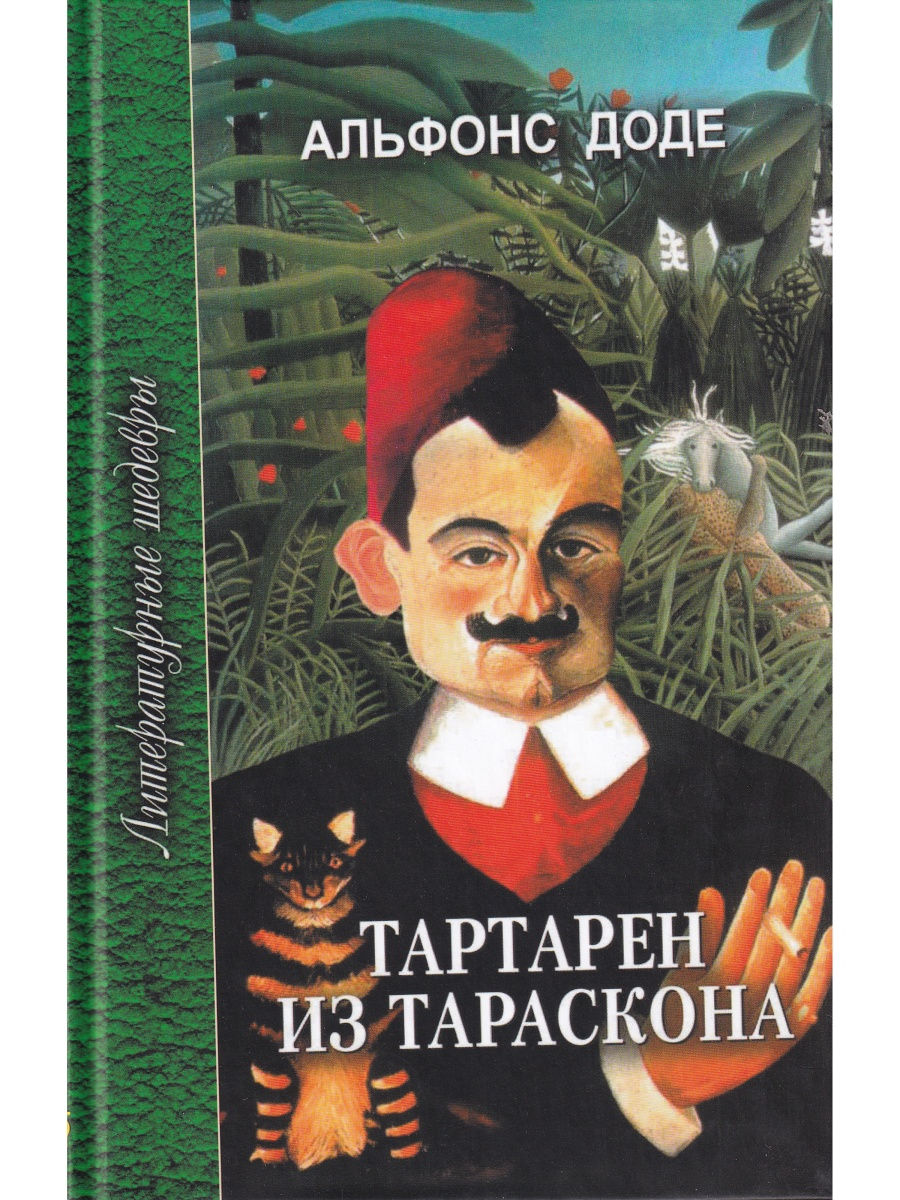 Тартарен из тараскона. Тартарен из Тараскона Альфонс Доде книга. Альфонс Доде необычайные приключения Тартарена из Тараскона. Необычайные приключения Тартарена из Тараскона Альфонс Доде книга. Приключения Тартарена из Тараскона.