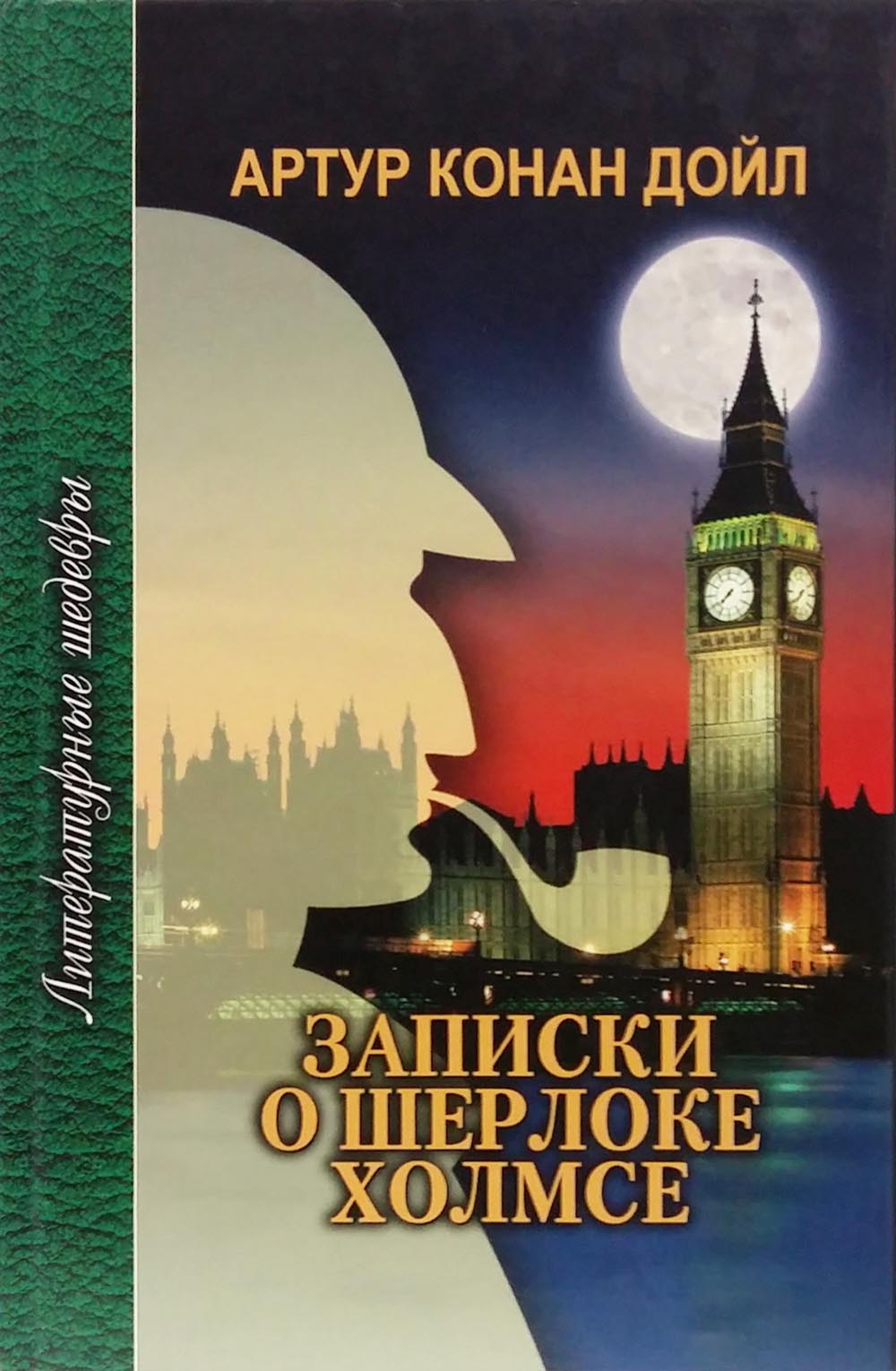 Конан записки о шерлоке холмсе. Дойл Записки о Шерлоке Холмсе.