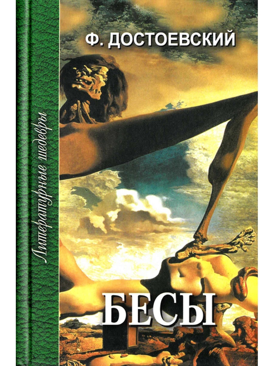 

Книга Бесы ч.1 и ч.2