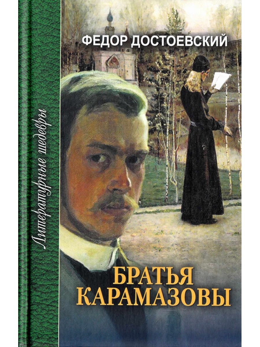

Братья Карамазовы ч.1 и ч.2