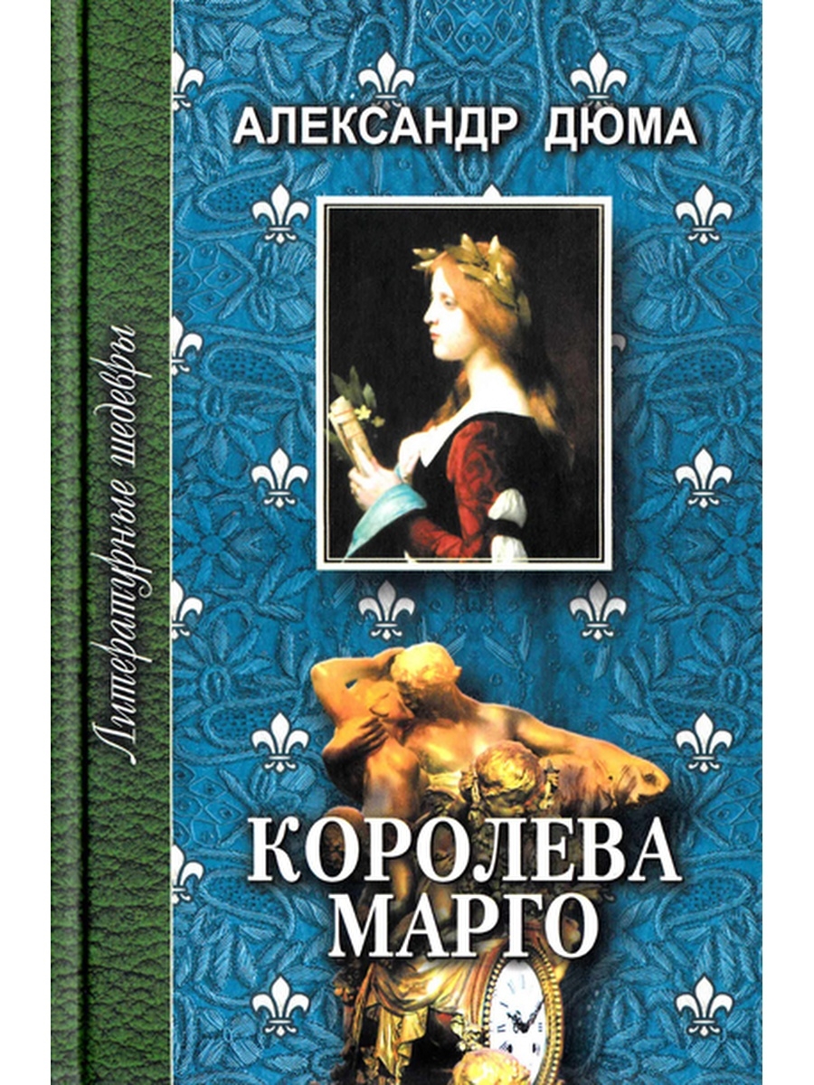 

Книга Королева Марго ч.1, ч.2, ч.3