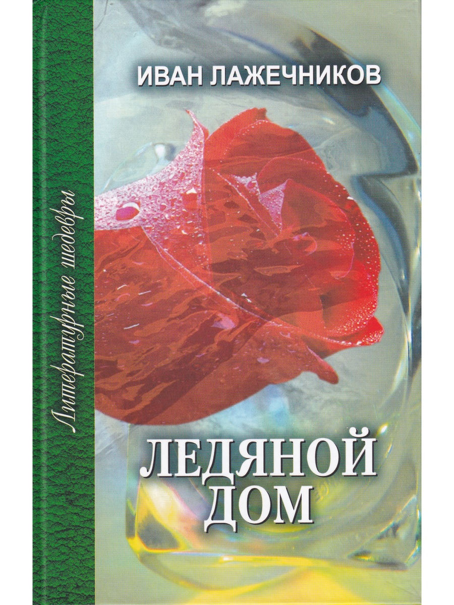 

Ледяной дом