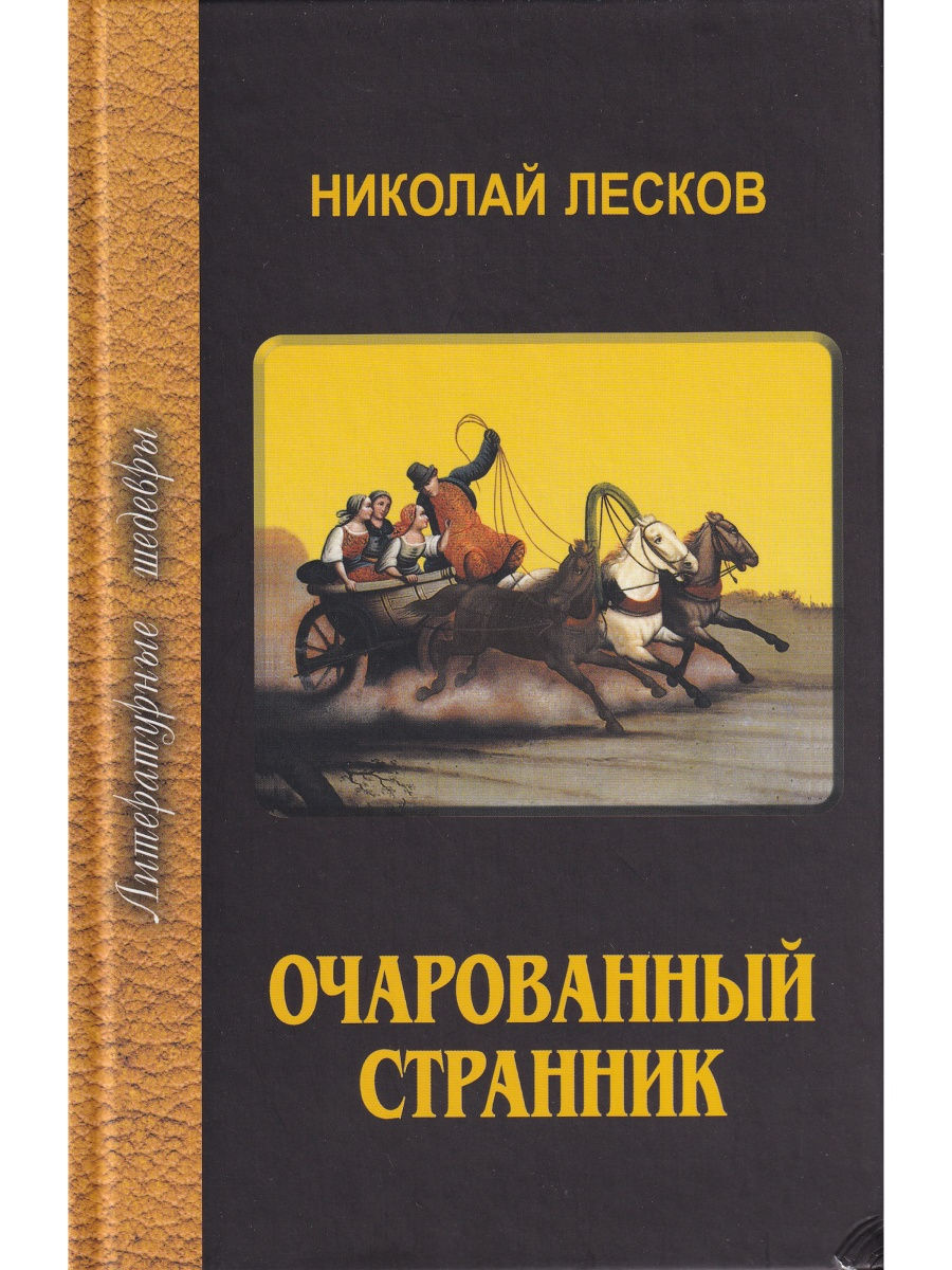 Очарованный Странник Николай Лесков