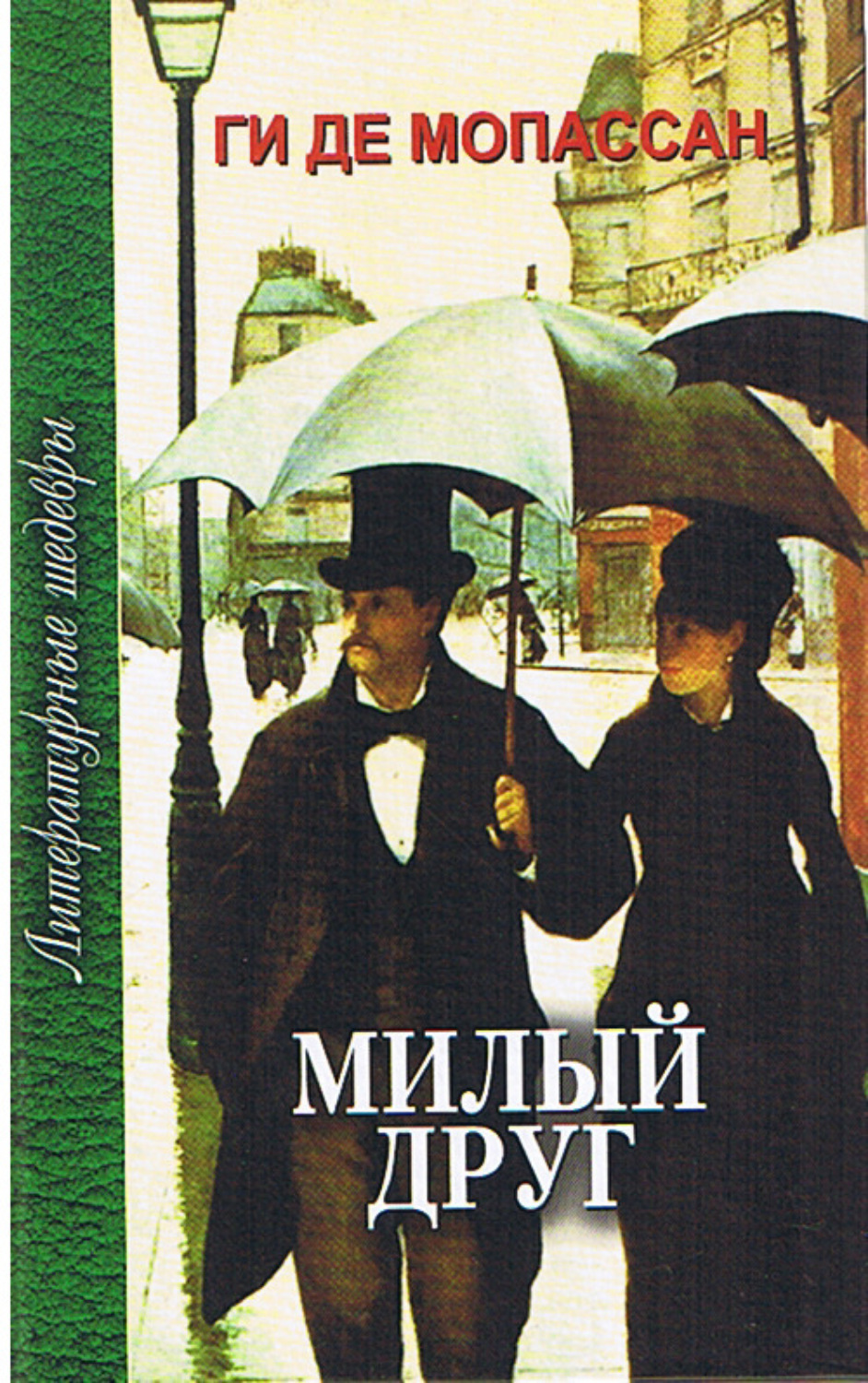 Мопассан книги читать. Милый друг ги де Мопассан книга. Милый друг жизнь романы новеллы Мопассан ги де. Мой друг ги де Мопассан.