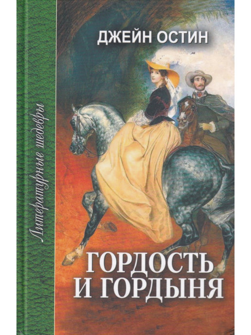 

Гордость и гордыня