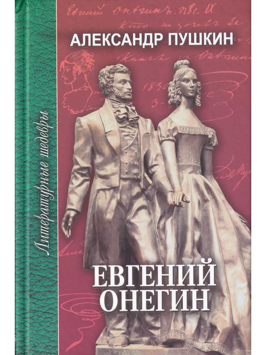 

Книга Евгений Онегин