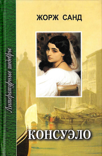 

Книга Консуэло кн.2