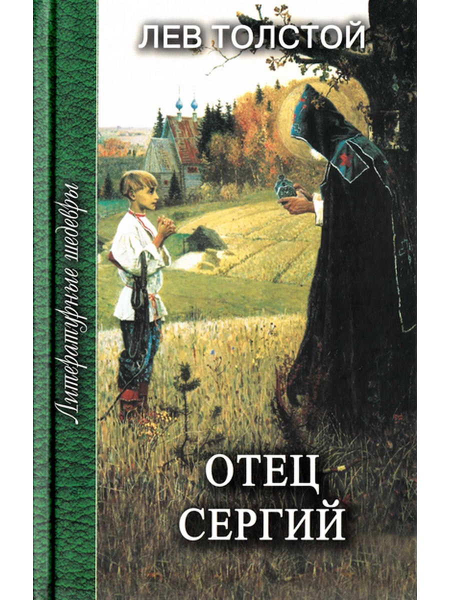 

Книга Отец Сергий