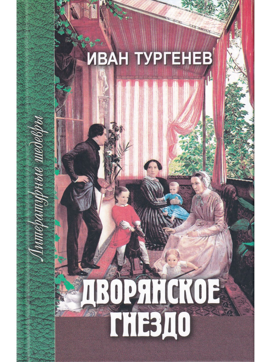 

Дворянское гнездо