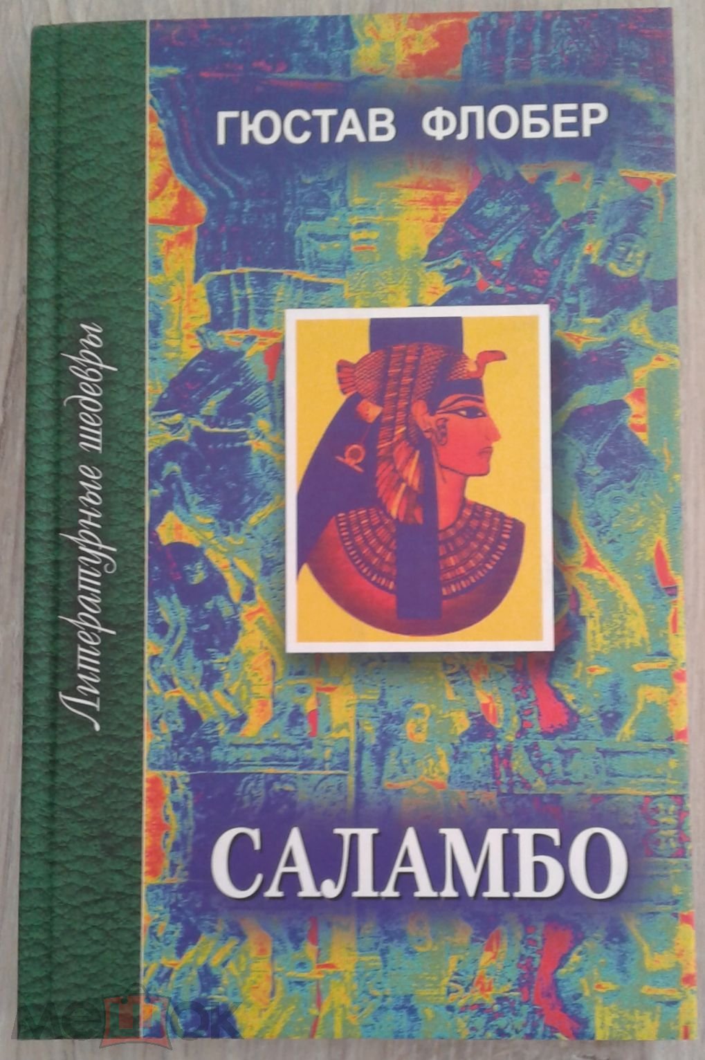 

Саламбо