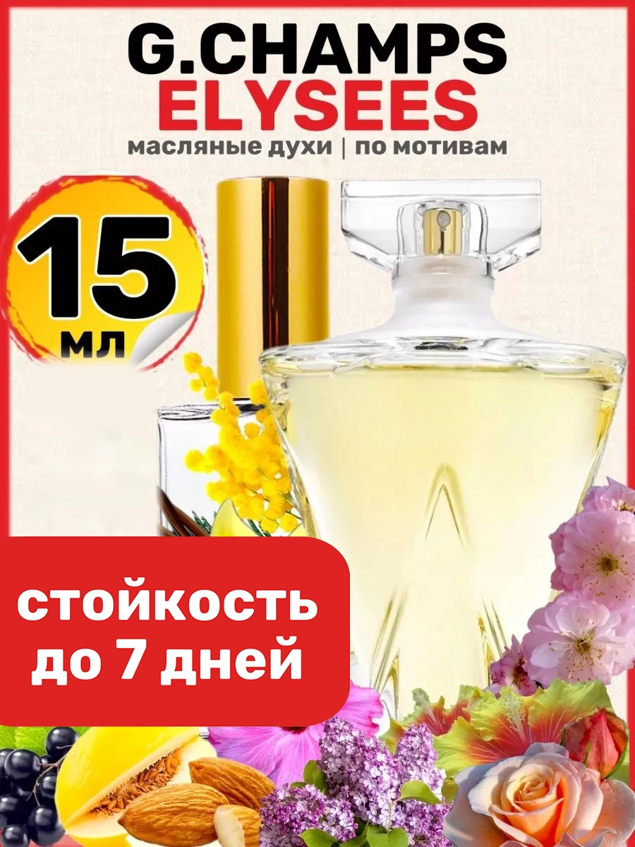 

Духи масляные BestParfume по мотивам Elysees Герлен Елисейские поля женские, 273