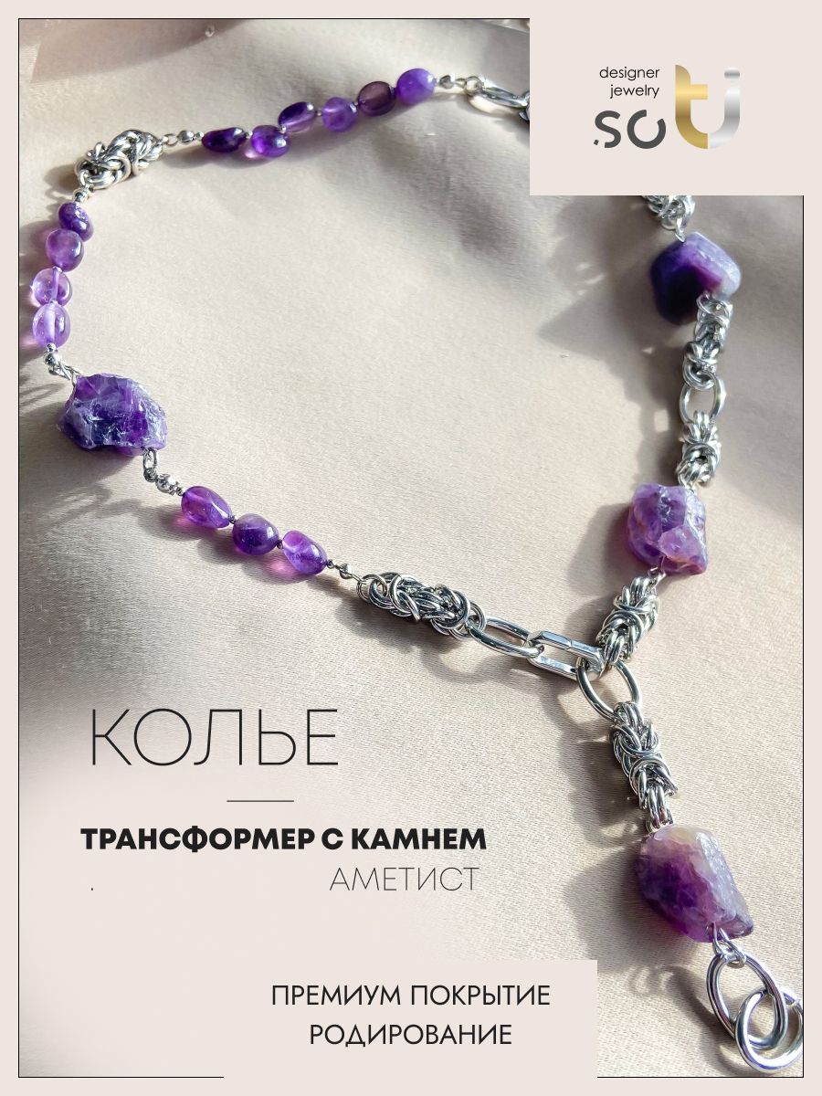 Колье-галстук из бижутерного сплава 50 см soTI designer jewerly 009-06, аметист