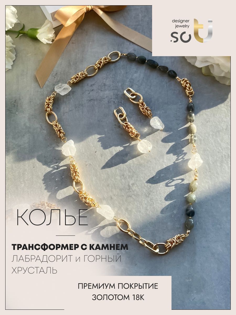 Колье из бижутерного сплава 50 см soTI designer jewerly 009-11, горный хрусталь/лабрадорит