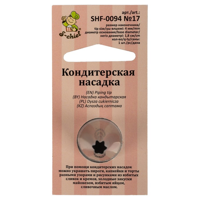 Кондитерская насадка d основания 18 мм металл № 17 открытая звезда SHF-0094-№ 17